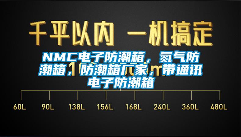 NMC電子防潮箱,氮?dú)夥莱毕洌莱毕鋸S家,帶通訊電子防潮箱
