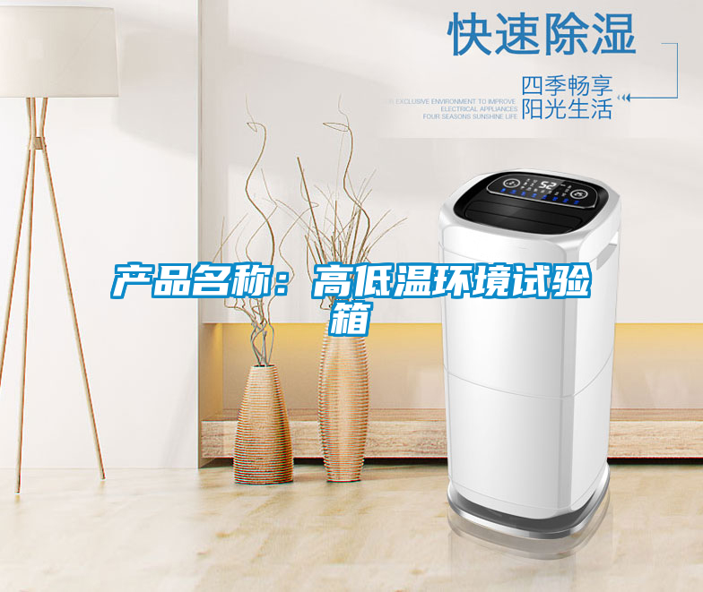 產(chǎn)品名稱:高低溫環(huán)境試驗箱