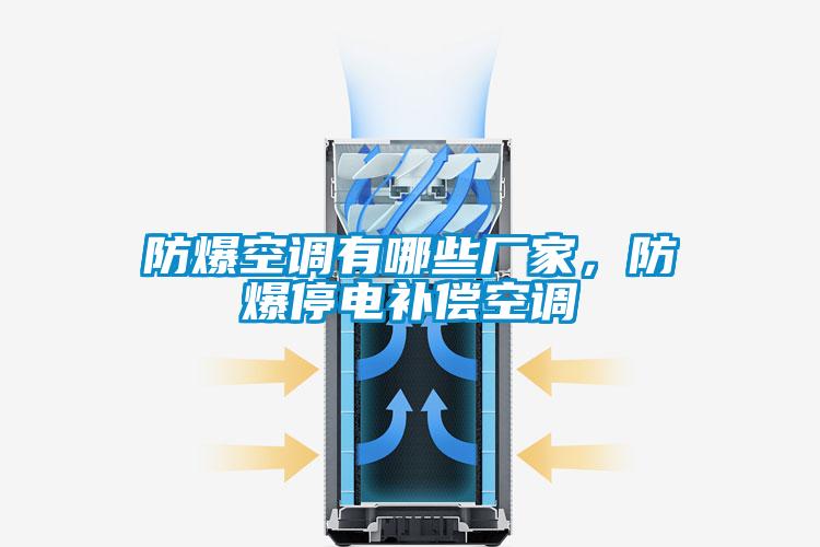 防爆空調有哪些廠家，防爆停電補償空調