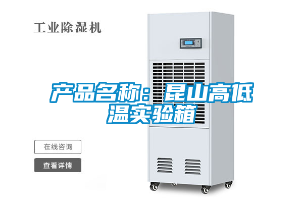 產(chǎn)品名稱:昆山高低溫實驗箱