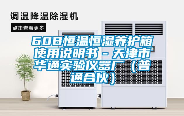 60B恒溫恒濕養(yǎng)護箱使用說明書-天津市華通實驗儀器廠(普通合伙)