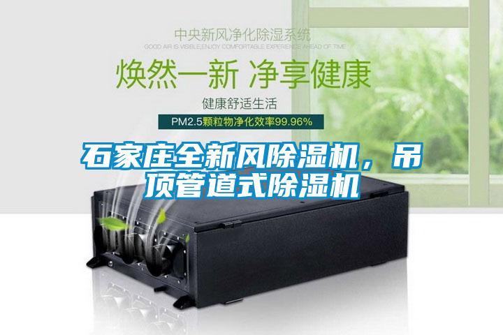石家莊全新風除濕機，吊頂管道式除濕機