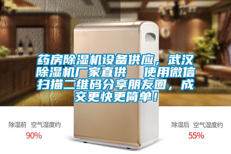 藥房除濕機(jī)設(shè)備供應(yīng)，武漢除濕機(jī)廠家直供  使用微信掃描二維碼分享朋友圈，成交更快更簡(jiǎn)單！