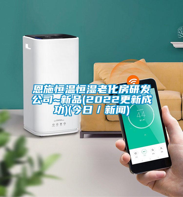 恩施恒溫恒濕老化房研發(fā)公司~新品(2022更新成功)(今日/新聞)