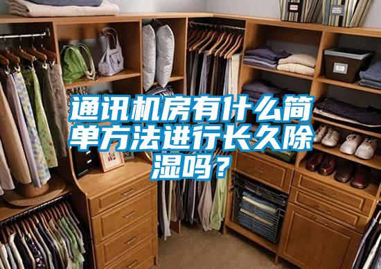 通訊機房有什么簡單方法進行長久除濕嗎？