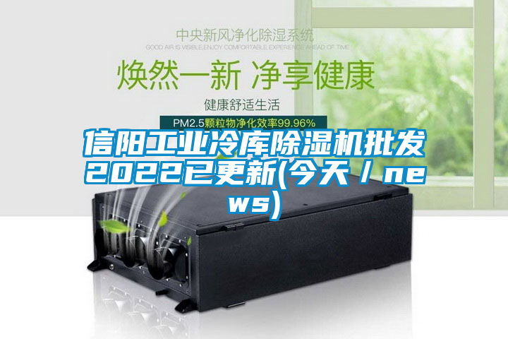 信陽工業(yè)冷庫除濕機批發(fā)2022已更新(今天/news)