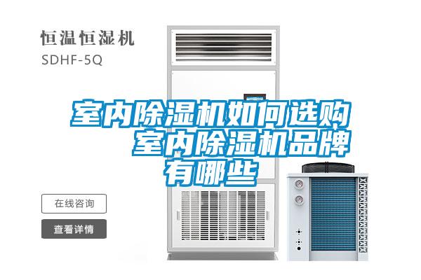 室內(nèi)除濕機(jī)如何選購(gòu) 室內(nèi)除濕機(jī)品牌有哪些