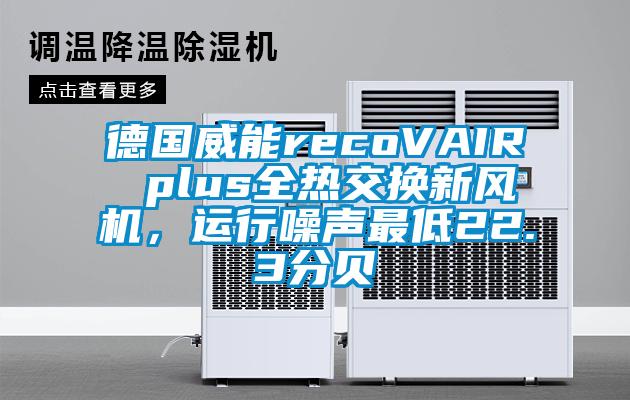 德國威能recoVAIR plus全熱交換新風(fēng)機(jī)，運(yùn)行噪聲最低22.3分貝