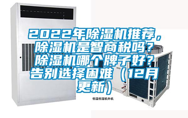 2022年除濕機推薦，除濕機是智商稅嗎？除濕機哪個牌子好？告別選擇困難（12月更新）