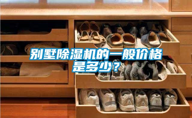 別墅除濕機的一般價格是多少？