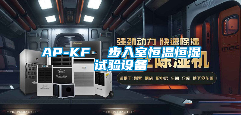 AP-KF 步入室恒溫恒濕試驗設(shè)備