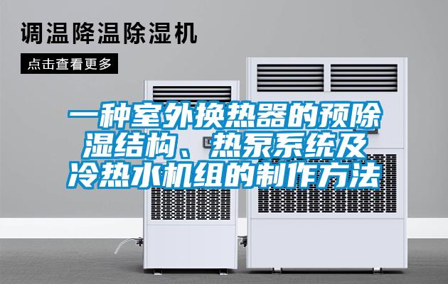 一種室外換熱器的預(yù)除濕結(jié)構(gòu)、熱泵系統(tǒng)及冷熱水機(jī)組的制作方法