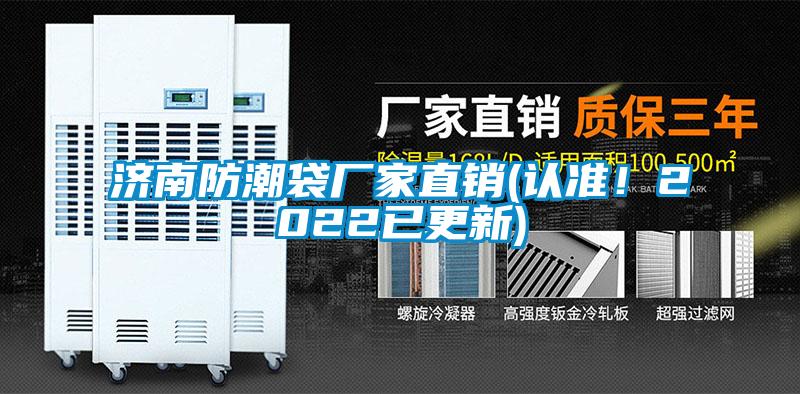 濟(jì)南防潮袋廠(chǎng)家直銷(xiāo)(認(rèn)準(zhǔn)！2022已更新)