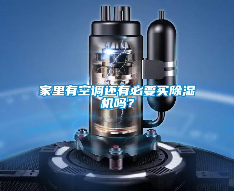 家里有空調還有必要買除濕機嗎？