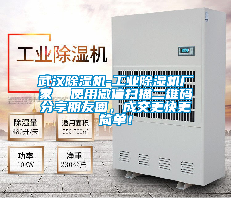 武漢除濕機(jī)-工業(yè)除濕機(jī)廠家 使用微信掃描二維碼分享朋友圈,成交更快更簡(jiǎn)單!