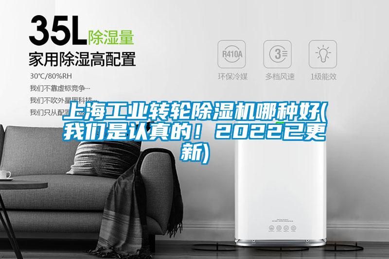 上海工業(yè)轉輪除濕機哪種好(我們是認真的!2022已更新)