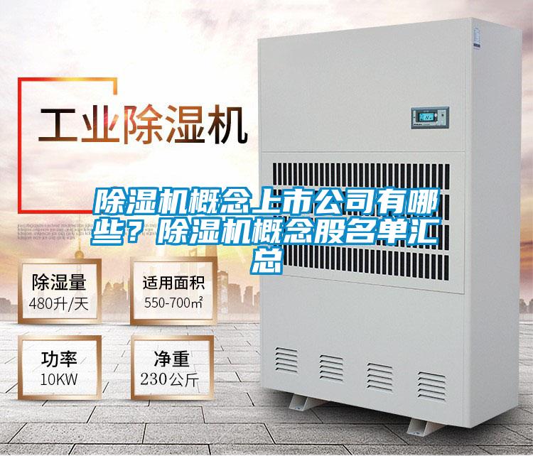 除濕機概念上市公司有哪些?除濕機概念股名單匯總