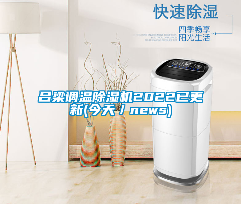 呂梁調(diào)溫除濕機2022已更新(今天/news)