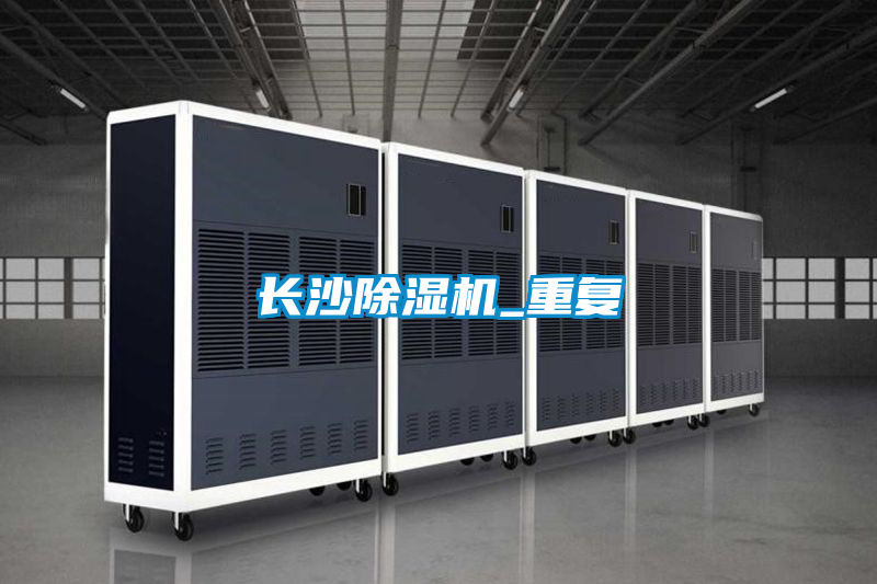 長沙除濕機(jī)_重復(fù)