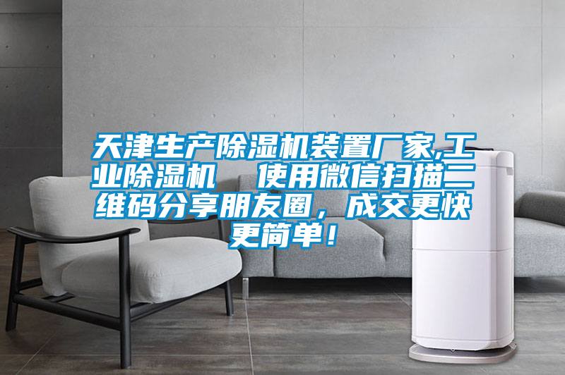 天津生產除濕機裝置廠家,工業除濕機 使用微信掃描二維碼分享朋友圈,成交更快更簡單!