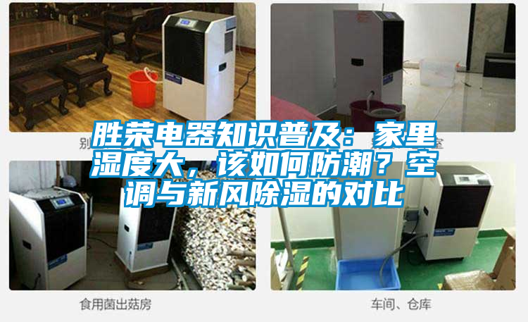 勝榮電器知識(shí)普及:家里濕度大,該如何防潮?空調(diào)與新風(fēng)除濕的對(duì)比