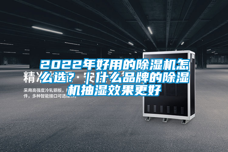 2022年好用的除濕機怎么選？｜什么品牌的除濕機抽濕效果更好