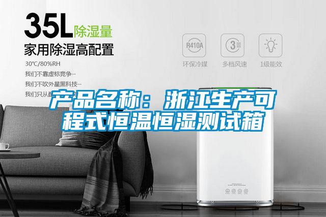 產(chǎn)品名稱(chēng):浙江生產(chǎn)可程式恒溫恒濕測(cè)試箱