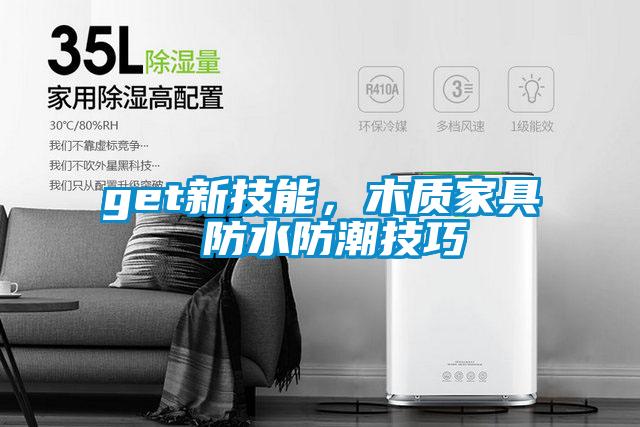 get新技能,木質(zhì)家具 防水防潮技巧
