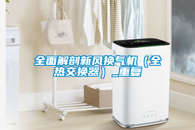 全面解剖新風(fēng)換氣機(jī)(全熱交換器)_重復(fù)