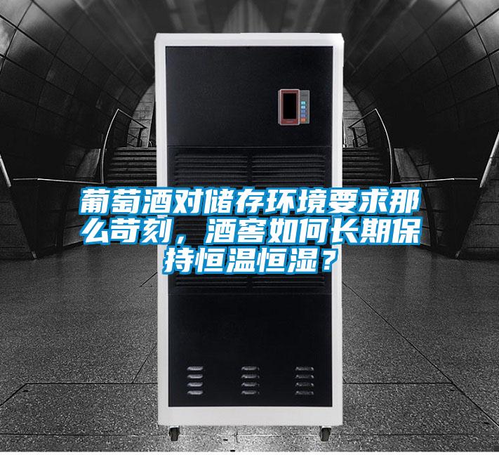 葡萄酒對儲存環境要求那么苛刻，酒窖如何長期保持恒溫恒濕？