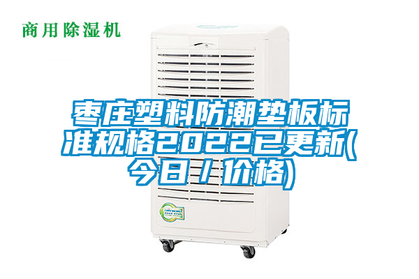 棗莊塑料防潮墊板標(biāo)準(zhǔn)規(guī)格2022已更新(今日/價(jià)格)