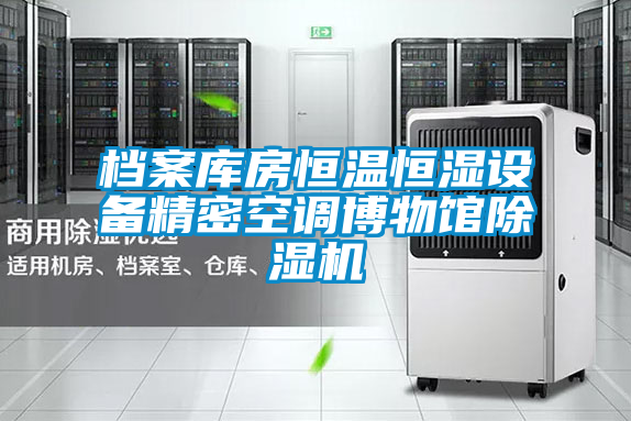 檔案庫房恒溫恒濕設備精密空調(diào)博物館除濕機