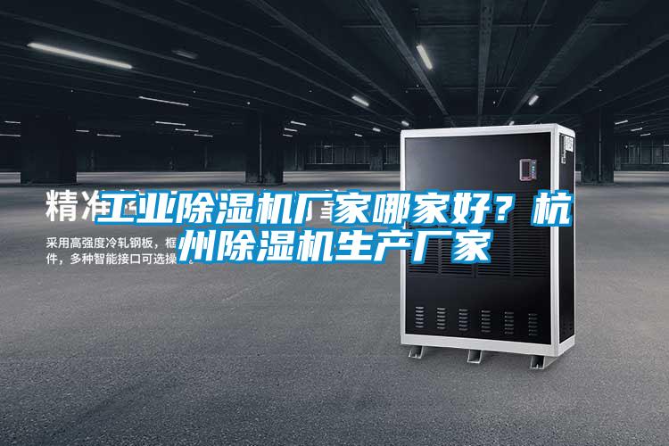 工業除濕機廠家哪家好？杭州除濕機生產廠家