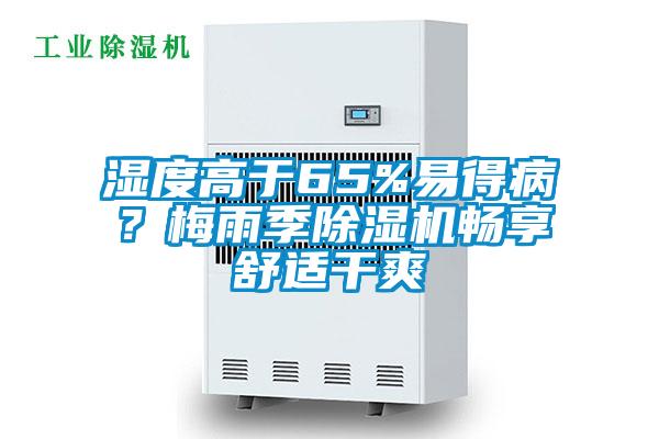 濕度高于65%易得病?梅雨季除濕機暢享舒適干爽