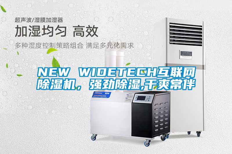NEW WIDETECH互聯網除濕機，強勁除濕,干爽常伴
