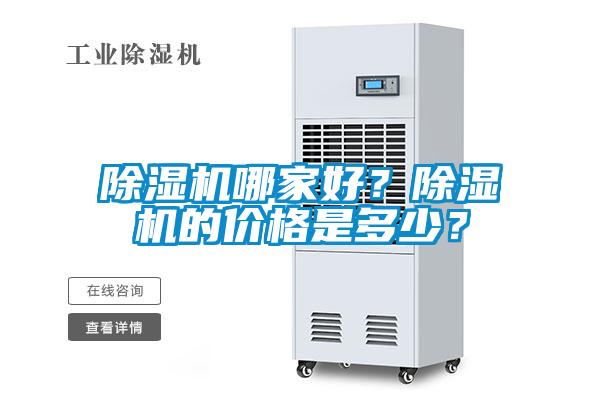 除濕機哪家好?除濕機的價格是多少?