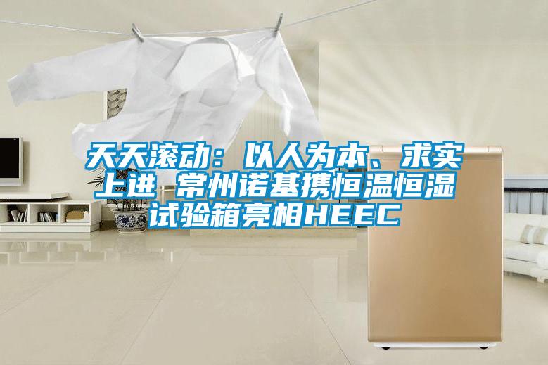 天天滾動：以人為本、求實上進 常州諾基攜恒溫恒濕試驗箱亮相HEEC