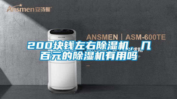 200塊錢左右除濕機,幾百元的除濕機有用嗎