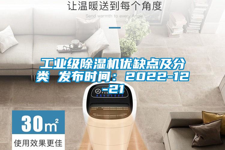 工業級除濕機優缺點及分類 發布時間:2022-12-21