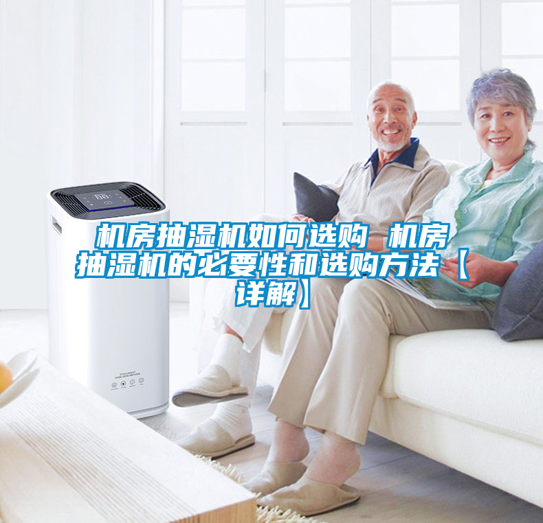 機(jī)房抽濕機(jī)如何選購(gòu) 機(jī)房抽濕機(jī)的必要性和選購(gòu)方法【詳解】