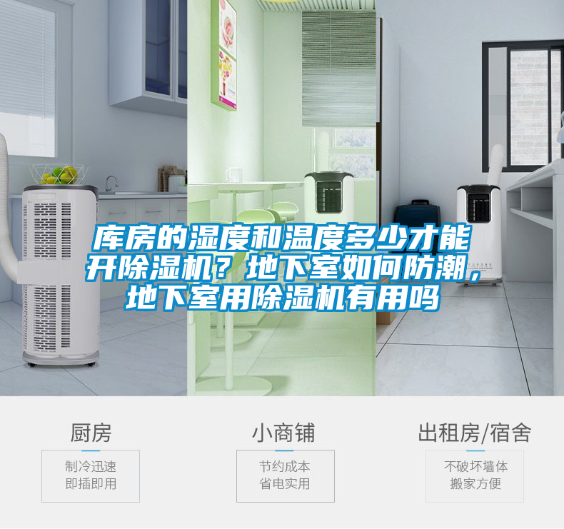 庫房的濕度和溫度多少才能開除濕機?地下室如何防潮,地下室用除濕機有用嗎