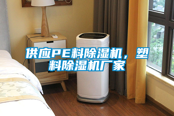 供應(yīng)PE料除濕機(jī),塑料除濕機(jī)廠家