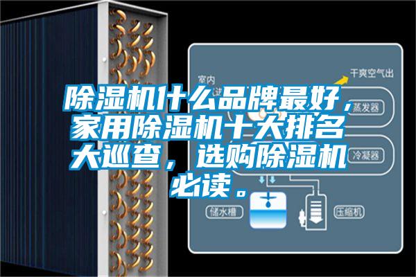 除濕機什么品牌最好,家用除濕機十大排名大巡查,選購除濕機必讀。