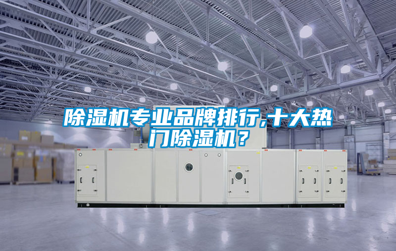 除濕機專業品牌排行,十大熱門除濕機？