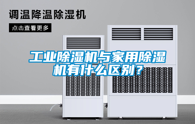 工業除濕機與家用除濕機有什么區別？