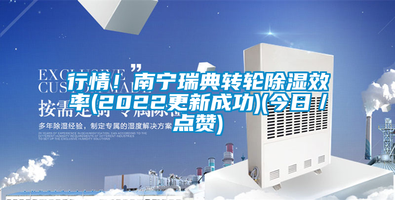 行情!南寧瑞典轉(zhuǎn)輪除濕效率(2022更新成功)(今日/點贊)