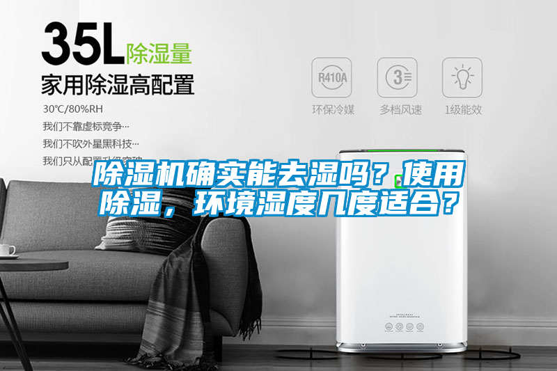 除濕機(jī)確實(shí)能去濕嗎?使用除濕,環(huán)境濕度幾度適合?