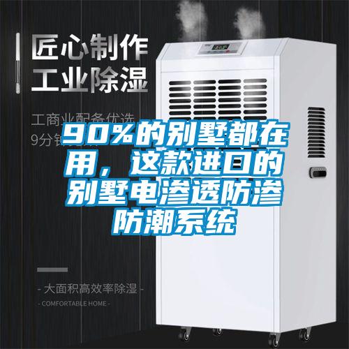 90%的別墅都在用,這款進口的別墅電滲透防滲防潮系統