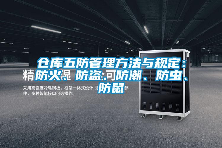 倉(cāng)庫(kù)五防管理方法與規(guī)定：防火、防盜、防潮、防蟲、防鼠