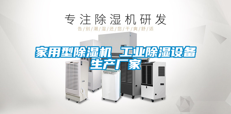 家用型除濕機 工業(yè)除濕設備生產廠家